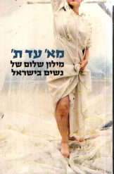 תמונה של - מילון שלום של נשים בישראל א-ת אחותי בת שחר גורמזאנו מונא אלחבנין עברית ערבית 