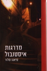 תמונה של - המנהרה מקרה דמנציה מאת אברהם גבריאל בולי יהושע הספריה החדשה 