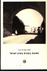 תמונה של - מסעות בשביס זינגר בארץ ישראל מאת יצחק בשביס זינגר