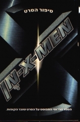 תמונה של - X אקס מן סיפור הסרט פרופסור איקס סייקלופס ואחרים 