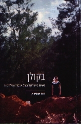 תמונה של - בקולן נשים בישראל בצל אובדן ומלחמות מאת רות שפירא