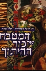 תמונה של - המטבח של כור ההיתוך מאכלי עדות ומבשלים בעריכת ישראל אהרוני ונלי שפר אלבום 