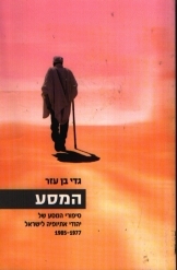 תמונה של - המסע סיפורי המסע של יהודי אתיופיה לישראל 1985-1977 גדי בן עזר