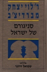 תמונה של - ר' לוי יצחק מברדיצ'ב סניגורם של ישראל שמואל דרזנר 
