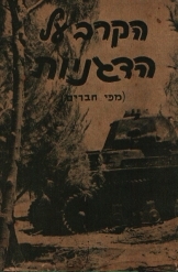 תמונה של - הקרב על הדגניות מפי לחברים ספריה לחייל העברי עיטורים אהרן גלעדי 