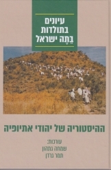תמונה של - ההיסטוריה של יהודי אתיופיה עיונים בתולדות בתה בישראל שמחה גתהון תמר גרדן 
