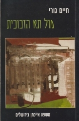 תמונה של - מול תא הזכוכית חיים גורי משפט ירושלים מהדורה חדשה 