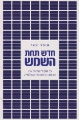 תמונה של - חדש תחת השמש כך תוביל ישראל את מהפכת האנרגיה העולמית עופר ינאי עקים