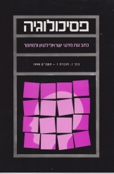 תמונה של - פסיכולוגיה כתב עת מדעי ישראלי לעיון ולמחקר כרך ז חוברת 1 1998פרופסור ישראל אורבך 
