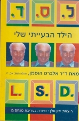 תמונה של - לסד הילד הבעייתי שלי מאת ד"ר אלברט הופמן סמים הזיות LSD