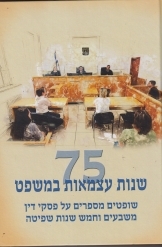 תמונה של - 75 שבעים וחמש שנות משפט עצמאי בארץ ישראל הרשות השופטת