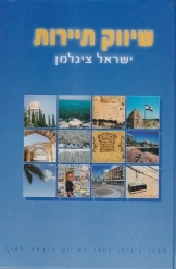 תמונה של - שיווק תיירות תכנית תיאוריה ומעשה מאת ישראל ציגלמן 
