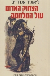 תמונה של - הצחוק האדום עול המלחמה ליאוניד אנדרייב תרגמה מרוסית והביאה הרעיון אולגה סונקין