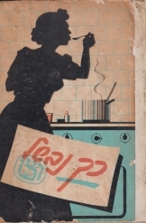 תמונה של - כך נבשל כולל פרסומות התקופה בצבע כולל חוברת חיצונית קרפיון מהדורת 1957 