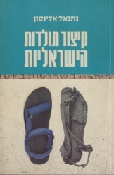 תמונה של - קיצור תולדות הישראליות נתנאל אלינסון 