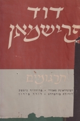 תמונה של - יהדות ישראלית דיוקן של מהפכה תרבותית שמואל רוזנר קמיל פוקס דתיות לאומיות