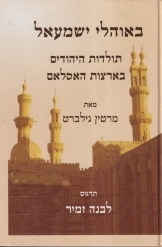 תמונה של - באוהלי ישמעאל תולדות היהודים בארצות האסלאם מאת מרטין גילברט לבנה זמיר מ