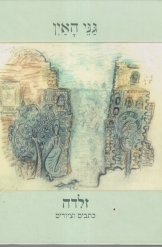 תמונה של - גני האין זלדה כתבים וציורים מתכונת אלבומית מהודרת מ 