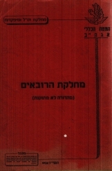 תמונה של - מחלקת הרובאים מהדורה לא מתוקנת 1956 נמכר