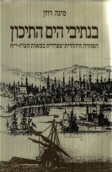 תמונה של - בנתיבי הים התיכון הפזורה היהודית ספרדית במאות הטז עד יח מינה רוזן 