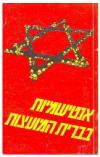 תמונה של - אנטישמיות בברית המועצות שמואל אטינגר