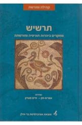 תמונה של - תרשיש מחקרים ביהדות תוניסיה ומורשתה אפרים חזן ספר חדש אוניברסיטת בר אילן רד