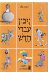 תמונה של - ניבון עברי חדש מהדורה חדשה טוביה כהן 
