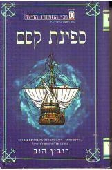 תמונה של - ספינת קסם רובין הוב ספרי פנטזיה אסטרולוג נמכר