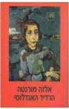 הרדיד האנדלוסי אלזה מורנטה הספריה החדשה