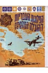 תמונה של - הפלוגות העבריות להובלה במלחמת העולם השניה שני כרכים גדולים 
