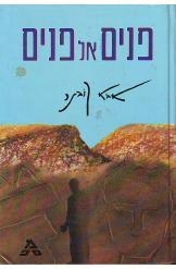 תמונה של - פנים אל פנים אבא קובנר  שעת האפס הצומת מהדורה מיוחדת פרוזה ישראלית