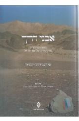 תמונה של - אבני דרך מסות ומחקרים בהיסטוריה של עם ישראל עמנואל אטקס דוד אסף ספר חדש