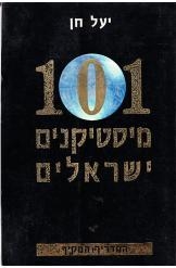 תמונה של - 101 מיסטיקנים ישראלים המדריך המקיף יעל חן