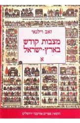 תמונה של - מצבות קודש בארץ ישראל מהדורה שנייה 1963 נמכר