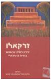 תמונה של - זרקאלו יצירה רוסית עכשווית בשיח הישראלי אירינה גולובקינה ניר ברעם 