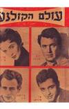 תמונה של - חוברת עולם הקולנוע רוק האדסון אליזבט טיילור סאל מינאו הסרט ענק 1957