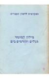 תמונה של - מילון למונחי הגלים והזרמים בים האקדמיה ללשון העברית