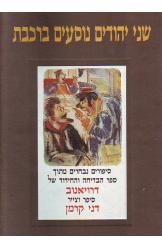 תמונה של - שני יהודים נוסעים ברכבת סיפורים נבחרים מתוך ספר הבדיחה והחידוד של דרויאנוב 