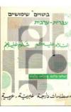 תמונה של - ביטויים שימושיים עברית ערבית יצחק נוריאל פרחאן נאסר