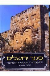 תמונה של - ספר ירושלים התקופה המוסלמית הקדומה יהושע פראוור יד בן צבי 