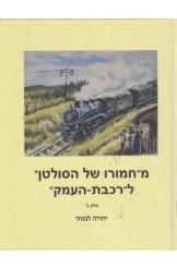 תמונה של - From the Sultan's Donkey to The Valley Train by Yehuda Levanony