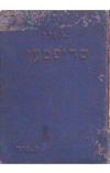 תמונה של - שריפטען יצחק ליב פרץ  יובילעאום אויסגאבע וארשה 1901