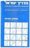 תמונה של - מדריך ישראל אוגדן מפות אגף המדידות