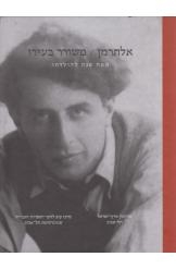 תמונה של - אלתרמן משורר בעירו מוזיאון ארץ ישראל אוצרת שרה טוראל מצורף תקליטור 