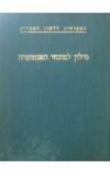 תמונה של - מילון למונחי האנטומיה עברי לאטיני האקדמיה ללשון העברית 