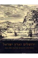 תמונה של - ירושלים וארץ ישראל בתחריטים והדפסים עתיקים 1480-1800 אלי שילר 