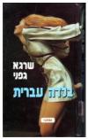 תמונה של - בלדה עברית שרגא גפני רומן