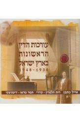 תמונה של - עורכות הדין הראשונות בארץ ישראל 1930 1948 אייל כתבן רות הלפרין נמכר