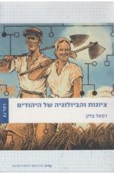 תמונה של - ציונות והביולוגיה של היהודים רפאל פלק הוצאת רסלינג 