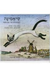 תמונה של - סיאמינה והחתולים של ימין משה אורי אורלב נמכר